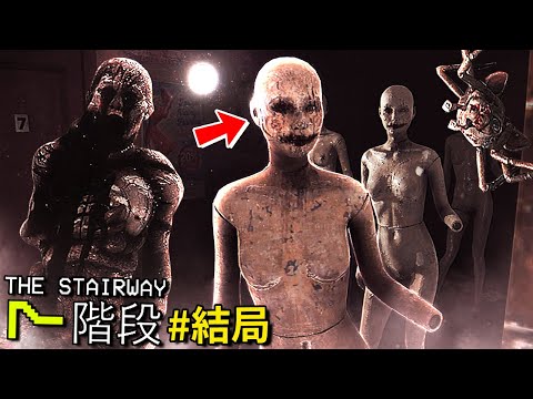 一款 [更恐怖、更壓迫] 的找異常Game… 還要找 [70層樓] 的異常!? - 結局 [The Stairway 7 階段](全字幕)