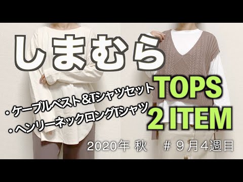 【しまむら購入品】2020年秋/トップス/ケーブルベスト/ヘンリーネック/９月４週/アラサー主婦/秋コーデ/もう秋ですね☆しまむらで秋のトップス購入しましたよー♩