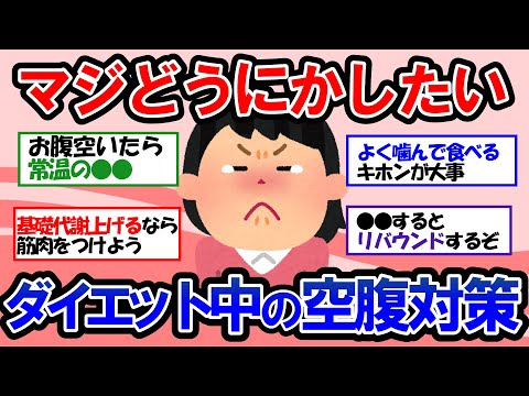 【ガルちゃん 有益トピ】ダイエット中の空腹が我慢できないときの最強食事法と最強食事レシピ【ゆっくり解説】