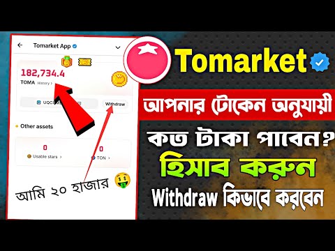 Tomarket কত টোকেনে কত টাকা | Tomarket Price Prediction | Tomarket Withdrawal | Tomarket New Update