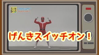 【ひろみちお兄さん★振付】キレッキレダンス！！一緒に体を動かそう『元気スイッチオン！』