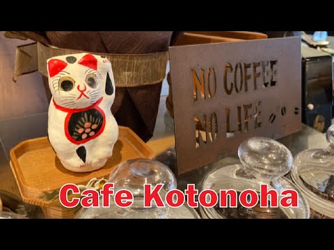 Hidden Japan   36    カフェ"ことの葉"　 Cafe "Kotonoha"