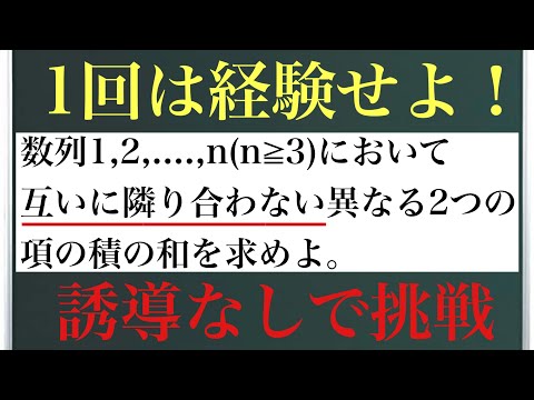 互いに隣り合わない異なる2つの項の積の和〜1回は経験せよ！〜