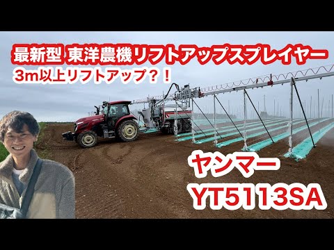 よっちの東洋農機リフトアップスプレイヤー【ヤンマー】YT5113SAで