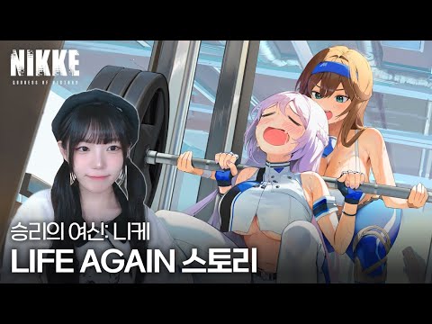 승리의 여신: 니케 💪 LIFE AGAIN 👟 이벤트 스토리 (에필로그 포함) - 풀영상