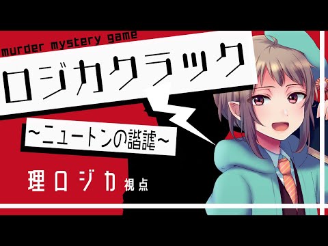 【マーダーミステリー】ロジカクラック～ニュートンの諧謔～【ネタバレ注意・理ロジカ視点】#vtuber