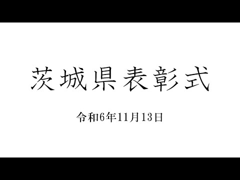 令和6年度茨城県表彰式