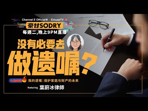 周二9PM直播：遺囑的重要性：保護家庭與財產的未來【豪甘So Dry】