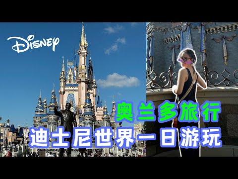 【游乐园】奥兰多旅行｜迪士尼度假区一日游玩｜magic kingdom｜小时候最喜欢的动画片角色｜最适合亲子旅行的地方｜和喜欢的人一起看一场浪漫的烟花秀🎆