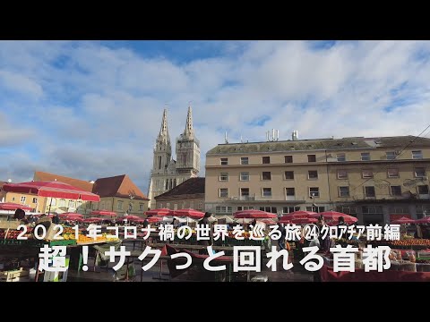 ㉔クロアチア前編～超サクっと回れる首都・ザグレブ