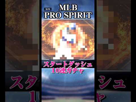 スタートダッシュ10連引いてみた【MLB PRO SPIRIT】