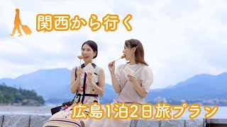 大阪・関西万博×ひろたび 広島1泊2日満喫プラン✨