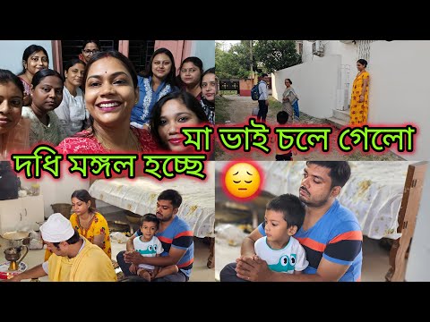 সকালে হলো দধি মঙ্গল | মা বাধ্য হয়ে আজ চলে গেলো এতো কান্নাকাটির পরে-ও | করে গেলো পালংশাক এর খিচুড়ি |