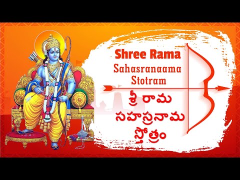 Sri Rama Sahasranaama Stotram Telugu- Devotional Song of Sri Rama |Sainma Guru