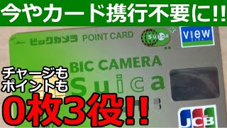 今こそビックカメラSuicaカードが最強の理由【年会費無料以上】