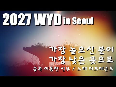 [2027 WYD & 복음특송] 성탄2024, 가장 높으신 분이 가장 낮은 곳으로(글곡,편곡 이용현 신부/노래 더프레즌트)주님 성탄 대축일 The present 복음특송