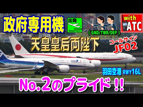 ナンバー２のプライド!!  ジャパニーズ・エアフォース02!! 羽田管制官の飛行機さばき。RWY16L【ATC/字幕/翻訳付き】