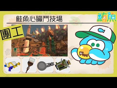 【團工】8點一團 10點一團 12點一團  【斯普拉遁3/Splatoon3/Salmon Run Next Wave/野團傳說999】