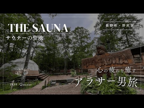 【整い】サウナーの聖地 The Saunaが最高すぎた｜アラサー男旅｜長野県野尻湖