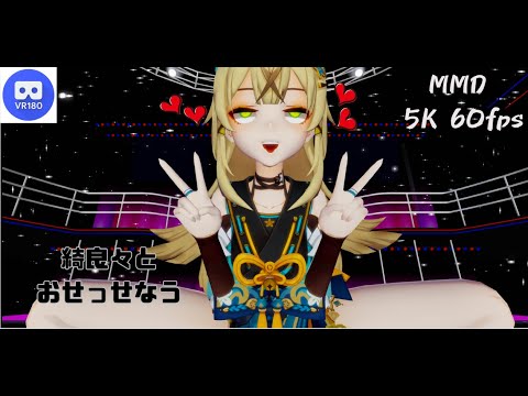 【MMD VR】【60fps】【紳士向け】綺良々とおせっせなう【beep block】