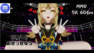 【MMD VR】【60fps】【紳士向け】綺良々とおせっせなう【beep block】