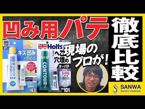 「こんなに違いが！？」凹み用パテ2種類を徹底比較！