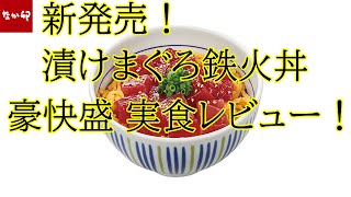 【なか卯2020/6/18】新発売！漬けまぐろ鉄火丼 豪快盛(並盛のまぐろ2倍)を実食レビュー！