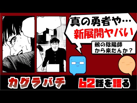 【カグラバチ62話】真の勇気を持ったモブ…　日常と非日常の転換がすごい！【漫画感想】