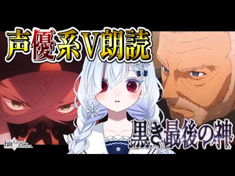 【FGO 第2部4章】第13節～┋超絶演技力＆七色ボイス朗読実況🎙✨中二病で感情爆発系なVがゆく創世滅亡輪廻ユガクシェートラ！！┋※ネタバレ注意【声優系Vtuber / 初雪セツナ】