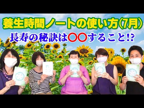 養生じかんノートの使い方（7月編）｜養生大学