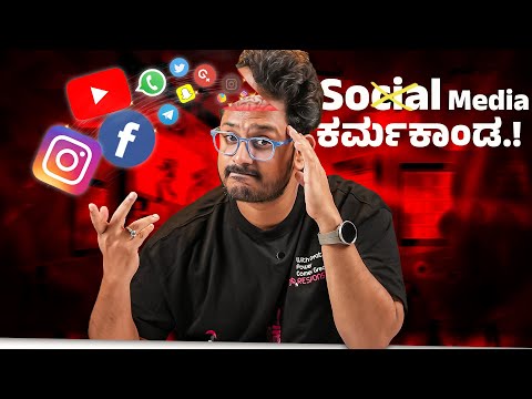 Social Media ಶುದ್ಧ ಸುಳ್ಳು