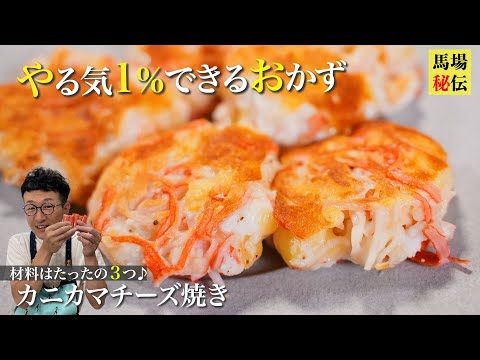 材料３つ♪やる気1％でできちゃうカニカマのチーズ焼き　〜混ぜて焼くだけ極旨レシピ〜