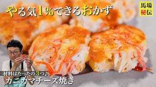 材料３つ♪やる気1％でできちゃうカニカマのチーズ焼き　〜混ぜて焼くだけ極旨レシピ〜