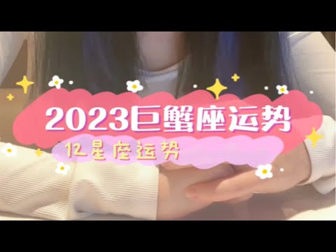 2023年巨蟹座运势