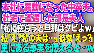 【スカッとする話】本社に異動になった中卒夫。社宅で遭遇した部長夫人に挨拶すると「私に逆らうとあなたの旦那をクビにするわよ？ｗ」私「え？夫は●●ですしそれに…」「えっ？」