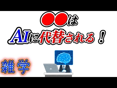 【雑学】AIによって無くなってしまう職業一覧（その１）