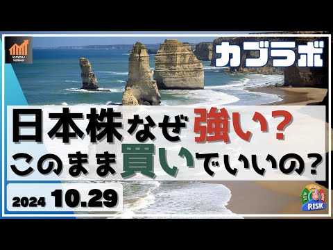 【カブラボ】10/29 日本株 なぜ強い!? このまま強気の買いでいいの？