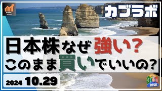 【カブラボ】10/29 日本株 なぜ強い!? このまま強気の買いでいいの？