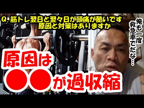 【山岸秀匡】Q&A 筋トレ翌日と翌々日頭痛が酷いです原因と対策はありますか『山岸秀匡切り抜き』