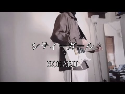 シティーガール KOHAKU 弾き語り 【田舎者が歌う】