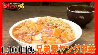 【兄弟愛】ウマすぎて通いまくり！あなたの1,000回飯　A restaurant so delicious you've visited it 1,000 times