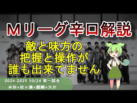 【Ｍリーグ辛口解説】PART46 ～本田さん、麻雀は協力型ゲームです～