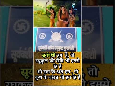 सूर्यवंशी रघुकुल क्षत्रिय कुशवंशी 🚩|#kushwah ,#kshatriya ,#ram ,#sanatan ,#raghukul ,#suryawanshi