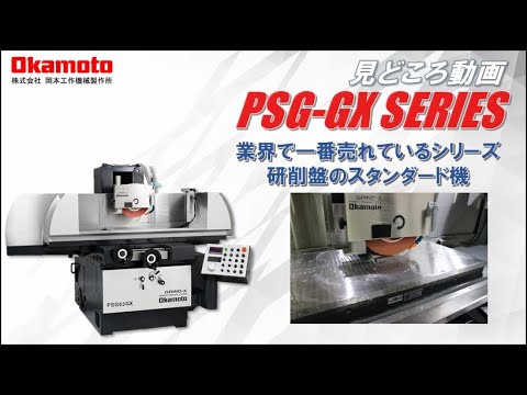 平面研削盤PSG GXシリーズ　カタログ見どころ【岡本工作機械製作所】