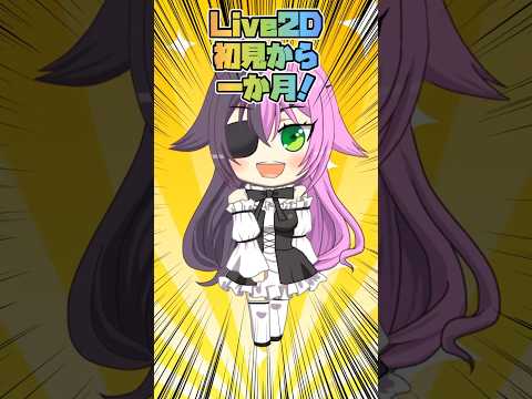 Live2D1ヶ月の初心者がガチで作った！ #shorts