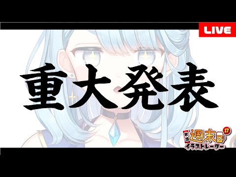 【 定期配信 】個人Vtuberグループついにデビュー！？代表創設者からの重大発表など週末のイラストレーター１７｜質問回答やマシュマロ雑談【 プロイラストレーター系Vtuber 】