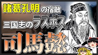 【三国志】唯一の勝者「司馬懿」を徹底解説！！【ゆっくり歴史解説】