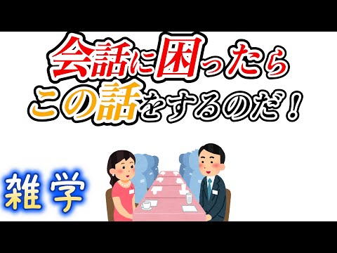 【雑学】会話に困ったときの雑談ネタ