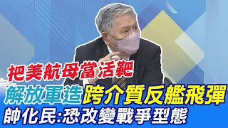 解放軍造"跨介質飛彈"把美航母當活靶 帥化民:恐改變戰爭型態 @中天新聞CtiNews