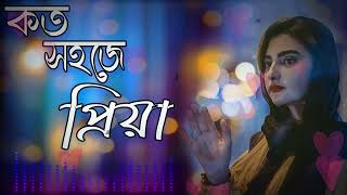 কত সহজে প্রিয়া | বেদনা ভরা কষ্টের গান | Bangla Sad Gaan | Sad song Bengali Song | New Sad Song